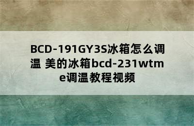 BCD-191GY3S冰箱怎么调温 美的冰箱bcd-231wtme调温教程视频